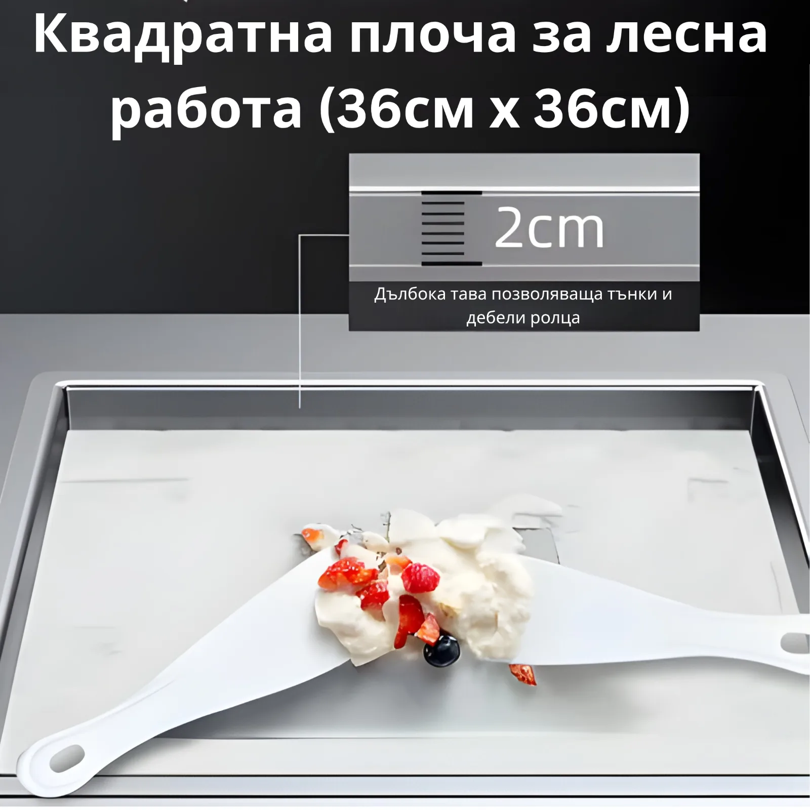 Охладена плоча с дълбочина 2см.
